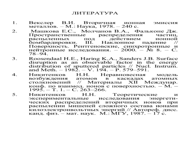 ЛИТЕРАТУРА  Векслер В.И. Вторичная ионная эмиссия металлов. – М.: Наука, 1978. – 240